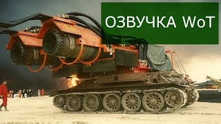 озвучка экипажа им  Миктора Усипусева  WoT 0.9.13