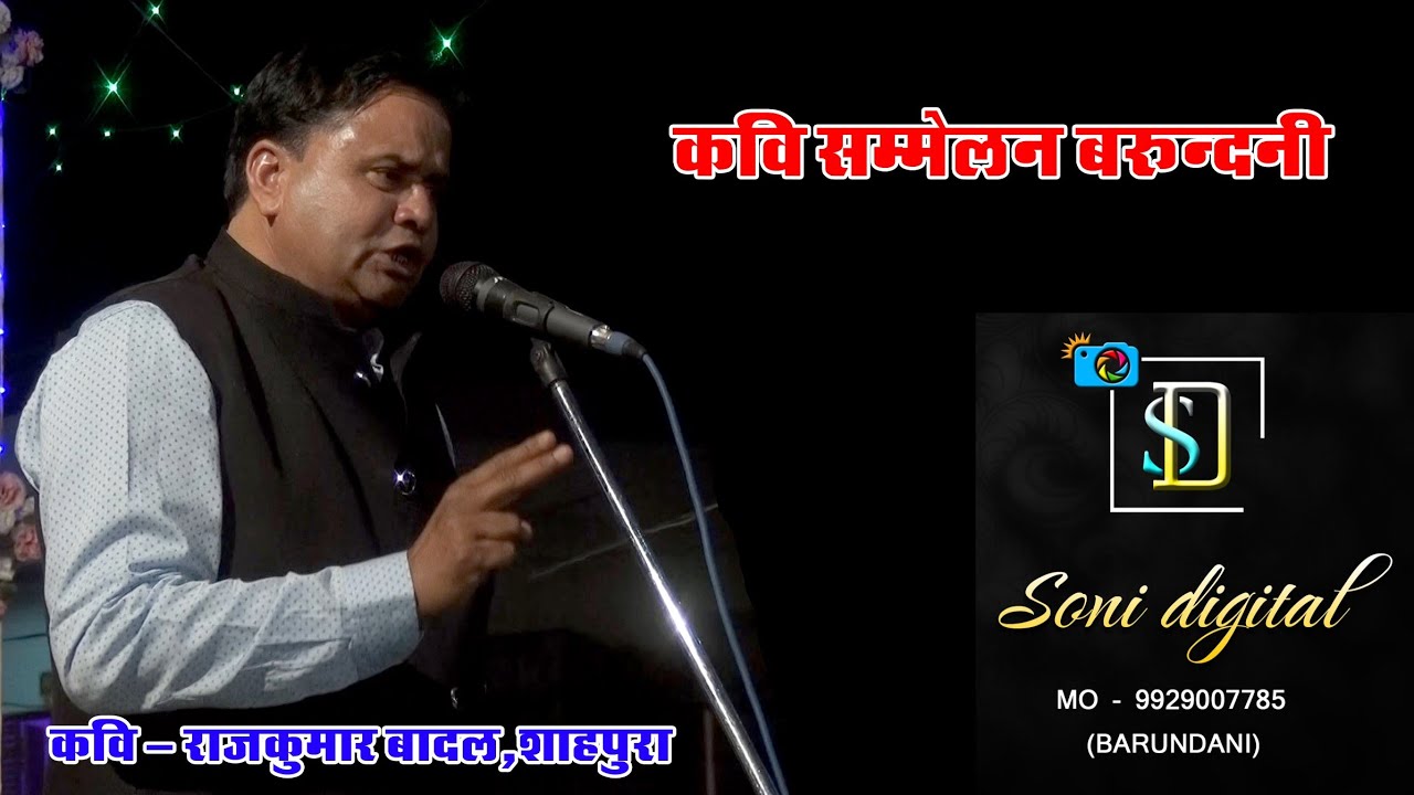 #कवि_सम्मेलन_राजकुमार बादल#Barundani Kavi Sammelan