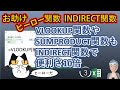 お助けヒーロー関数、INDIRECT関数、Excelスキルアップの仕事術3回