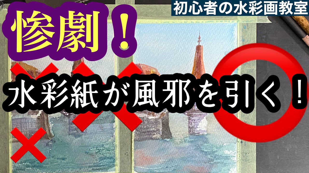 【検証動画】水彩紙が風邪を引くとどうなるのか？サイジングが無くなる？！絵画教室で教える絵の描き方＠StudioHANE