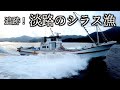 年間1億円の水揚げ!?淡路島のシラス漁に密着(前半)