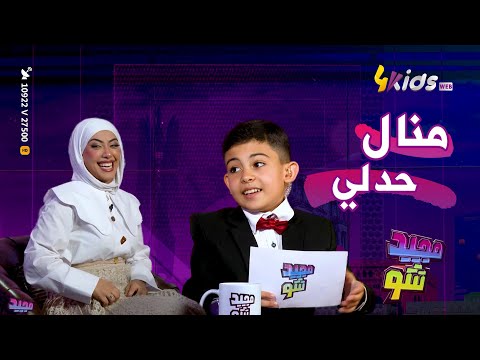 العدد الكامل من مجيد شو ضيفتنا المميزة الفنانة منال حدلي