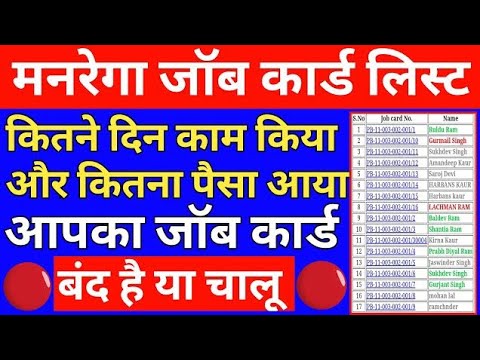 नरेगा जॉब कार्ड लिस्ट कैसे देखें। मनरेगा जॉब कार्ड डाउनलोड कैसे करें। job card status