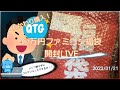 【ライブ】おかわり購入！高額福袋開封雑談[FC編](レトロゲーム福袋)2023/01/21