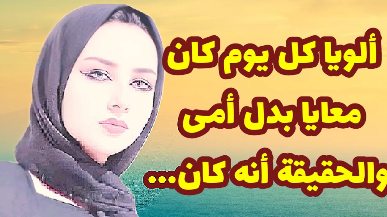 236_أبويا كان  معايا بدل أمى والحقيقة أنه كان بمذاجى؟!💔قصص واقعية