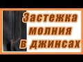 Застежка в джинсах  Часть 2 #42#