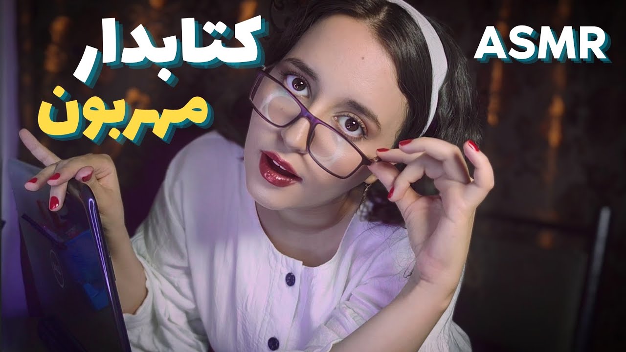 کتابداری که فقط برای تو زمزمه میکنه! قطعاً خوابالو میشی ASMR رول‌ پلی 