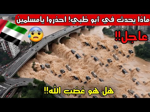 قبل 5 دقائق العاصفة الأخطر انفجرت في الامارات غضب الله نزل دبي عجمان نزلوا للشوارع سيول الان