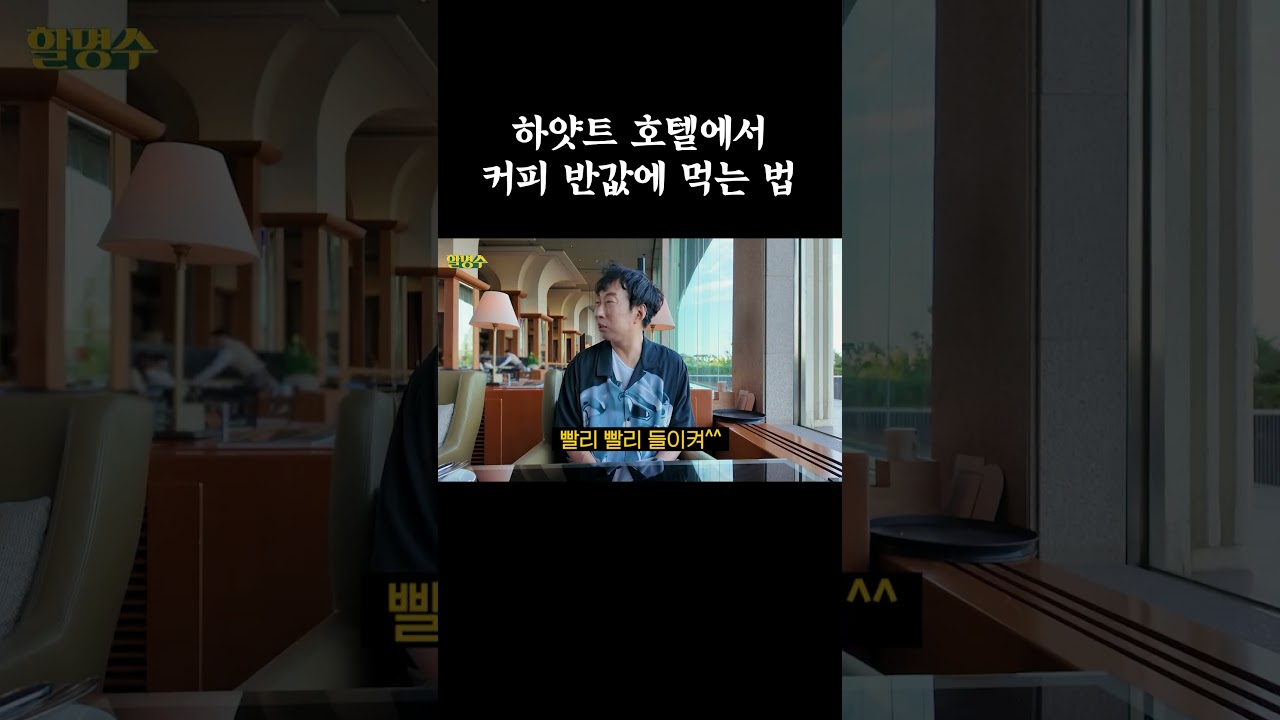 그랜드 하얏트 호텔에서 커피 반값에 먹는 법 #할명수 #박명수 #그랜드하얏트