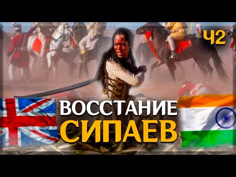 Восстание сипаев в Индии 1857—1859гг.