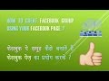 How to create Facebook group with using your Facebook page? Link Your Facebook Page With Facebook Group - Science Tutor