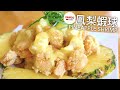 [中文/Eng] 鳳梨蝦球 Pineapple Shrimp