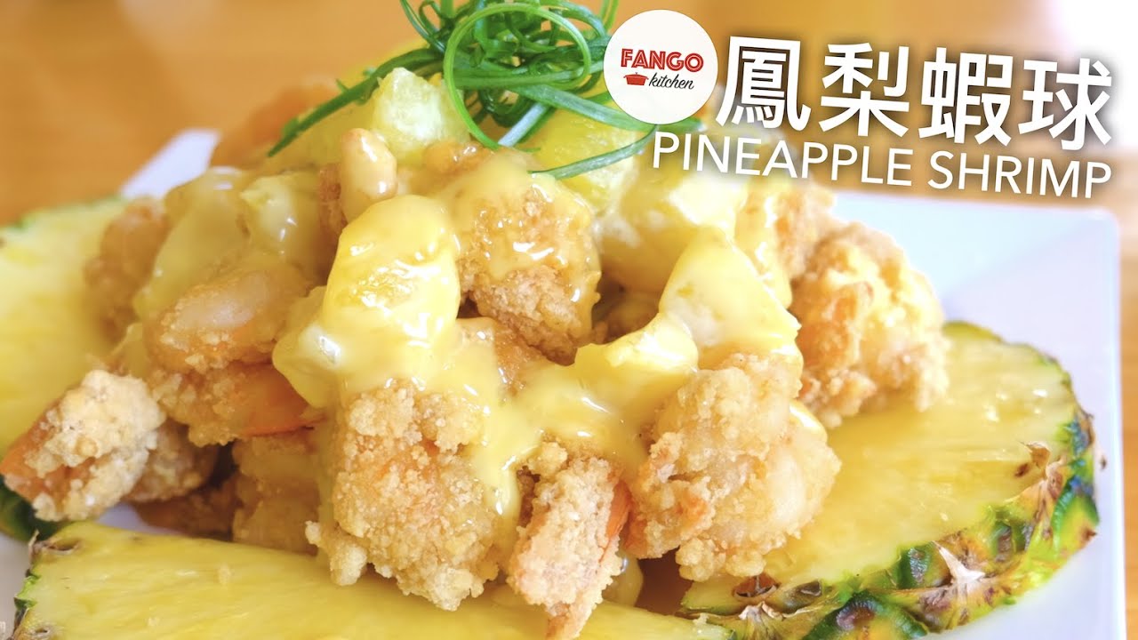 中文 Eng 鳳梨蝦球pineapple Shrimp Youtube
