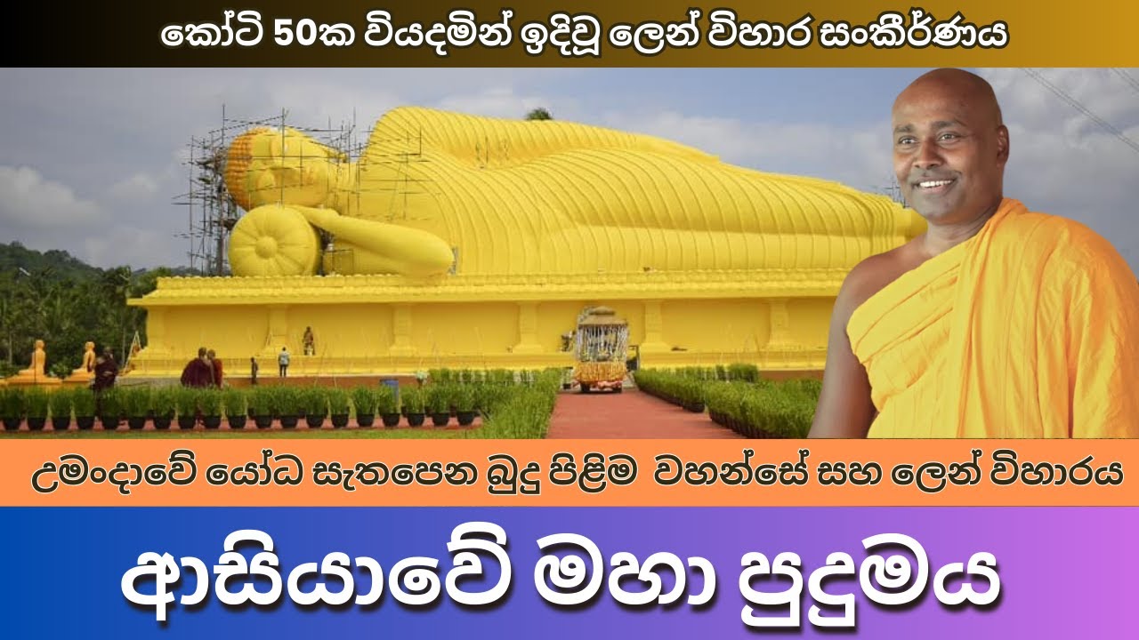 උමංදාවේ යෝධ සැතපෙන බුදු පිළිමය | Asiyave Maha Pudumaya The Giant Reclining Buddha Statue in Umandawa