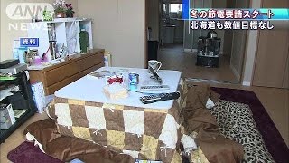 冬の節電　きょうから政府が協力要請　数値目標なし(14/12/01)