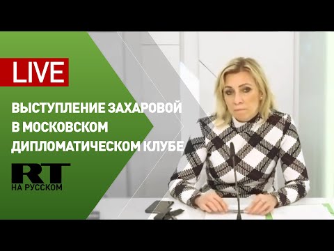 Захарова выступает на конференции Московского дипломатического клуба — LIVE