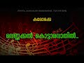 Vennakkal kottara vathil Karaoke with lyrics വെണ്ണക്കൽ കൊട്ടാര വാതിൽ കരോക്കെ Demo track