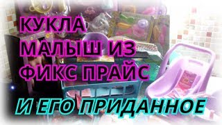 🍼ФИКС ПРАЙС🍼КУКЛА МАЛЫШ И ЕГО ПРИДАННОЕ🍼КОЛЛЕКЦИЯ ИГРУШЕК🍼 🍼ФИКС ПРАЙС🍼КУКЛА МАЛЫШ И ЕГО ПРИДАННОЕ🍼КОЛЛЕКЦИЯ ИГРУШЕК🍼