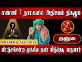 வரும் நபரால் அன்பும் ஆதரவும் நிரம்பி வழியும் | Dhanusu Rasi | தனுசு ராசி