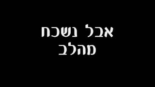 ((Soundless)) Ronit Shahar - Ahuv Yakar (lyrics)   אהוב יקר - רונית שחר