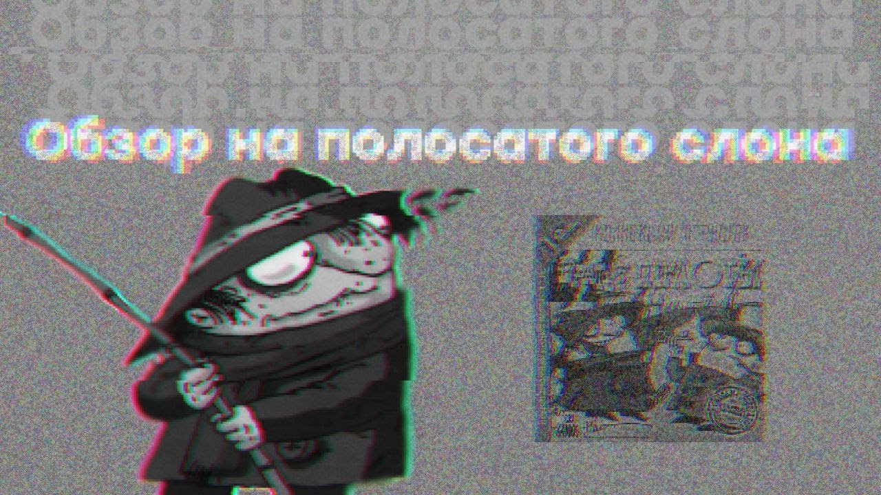 Краткий пересказ про "Братья Пилоты. По следам полосатого слона" - YouTube