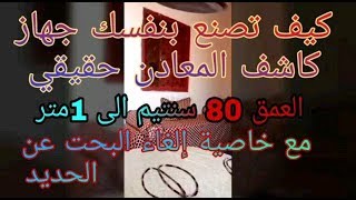 كيف تصنع كاشف المعادن1متر REOAB