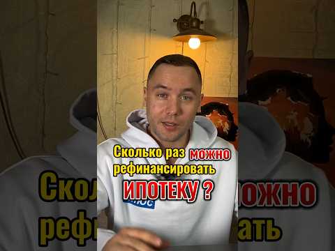 Сколько раз можно рефинансировать ипотеку? #music #love #travel #realty #недвижимость #top#ипотека