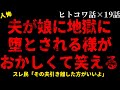 【2chヒトコワ】夫が娘のせいでおかしくなっていってる【作業用】【睡眠用】【ホラー】