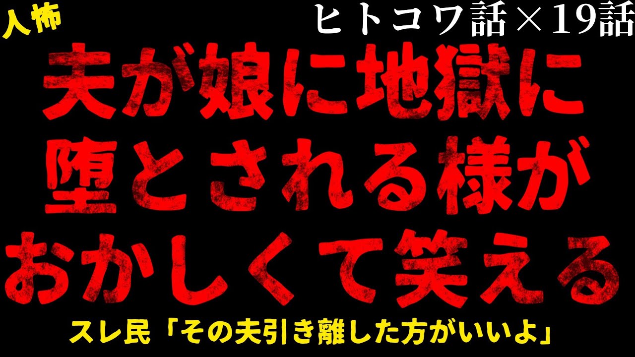 【2chヒトコワ】夫が娘のせいでおかしくなっていってる【作業用】【睡眠用】【ホラー】