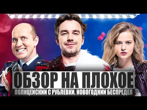 ОБЗОР НА ПЛОХОЕ - Фильм ПОЛИЦЕЙСКИЙ С РУБЛЁВКИ. НОВОГОДНИЙ БЕСПРЕДЕЛ