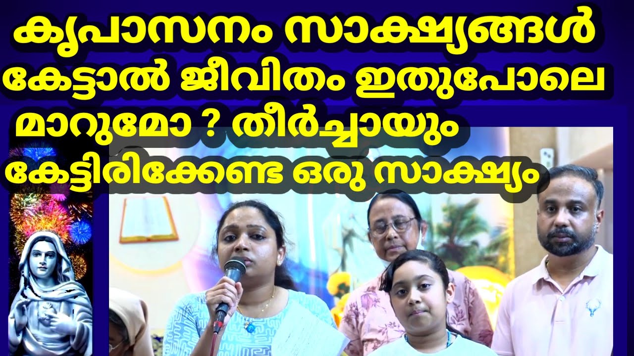 കൃപാസനം സാക്ഷ്യങ്ങൾ കേട്ടാൽ ജീവിതം ഇതുപോലെ മാറുമോ ? തീർച്ചയായും കേട്ടിരിക്കേണ്ട ഒരു സാക്ഷ്യം