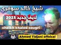 شيخ خالد سوقري عينك كبار كي حمامة لوكار Cheikh Khaled Sougri