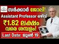 തിരുവനന്തപുരം സർക്കാർ സ്ഥാപനത്തിൽ ജോലി | ₹1.82 ലക്ഷം വരെ ശമ്പളം! | Assistant Professor Vacancy 2026
