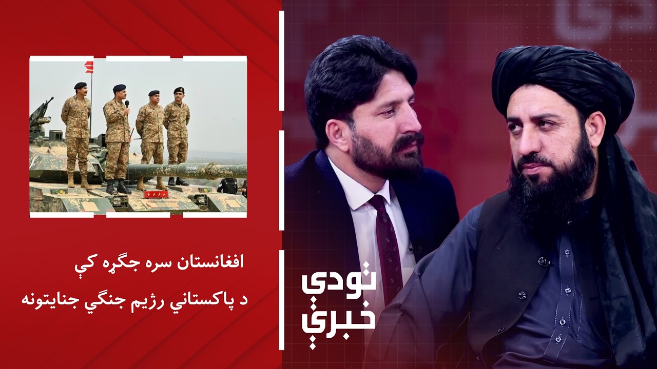 تودې خبرې - افغانستان سره جګړه کې د پاکستاني رژیم جنګي جنایتونه