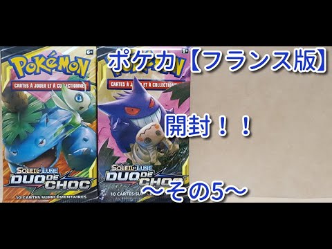 【ポケモンカード】ポケカ（フランス版）　パック開封　その5