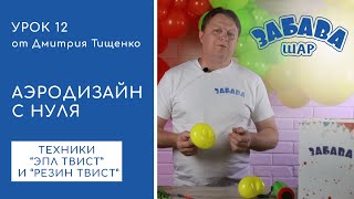 Урок 12. Эпл твист и резин твист. Важнейшие приемы в работе с круглыми воздушными шарами.