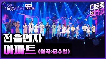 전출연자, 아파트 (원곡:윤수일) | 더 트롯쇼 250407