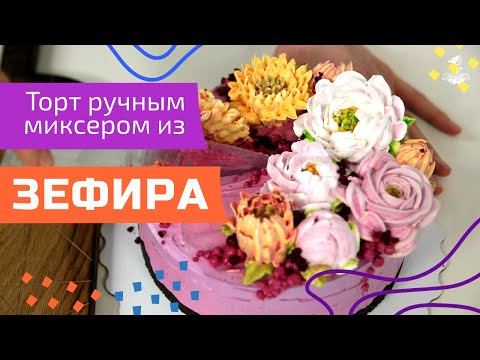 Видео: Делаем торт из зефира. Ручной миксер. Зефирные цветы. Малиновка.