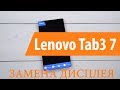 Разборка и замен дисплея Lenovo Tab 3 TB3-730X/TB3-730M \ replacement lcd lenovo tab 3 TB3-730X