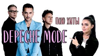 ХИТЫ - DEPECHE MODE (cover by Nila Mania)