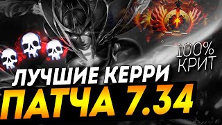 Лучшие кери 7.34  I dota 2 дота 2 . На каких героях 1 позиции поднимать ммр.