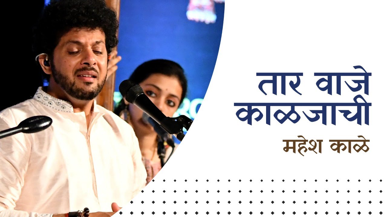         Taar Vaje Kalajachi  Mahesh Kale  Abhang