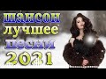 Шансон 2021 Новые песни года 2021 + Зажигательные песни  🎼лучшие песни недели + песни про любовь