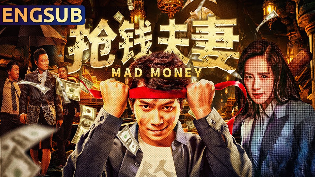 抢钱夫妻 | 雌雄大盗为了钱要绑架富商儿子还要打劫精子银行?| 动作 | 犯罪 | 喜剧 | ENGSUB | 艾伦 王智 鲁诺 任达华 金 ...