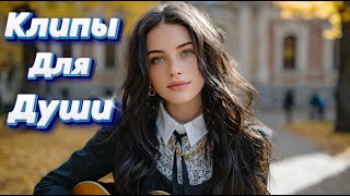 картинка: КОФЕЙНЫЙ РОМАН— Сборник песен с характером | Клипы Для Души 2025 #музыка #клипы