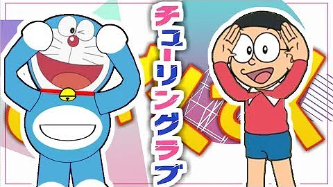 ドラえもん おやくそく Mad
