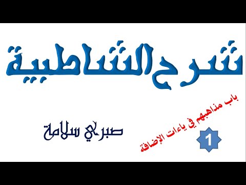 الدرس 56 شرح الشاطبية باب مذاهبهم في ياءات الإضافة 1 د صبري سلامة