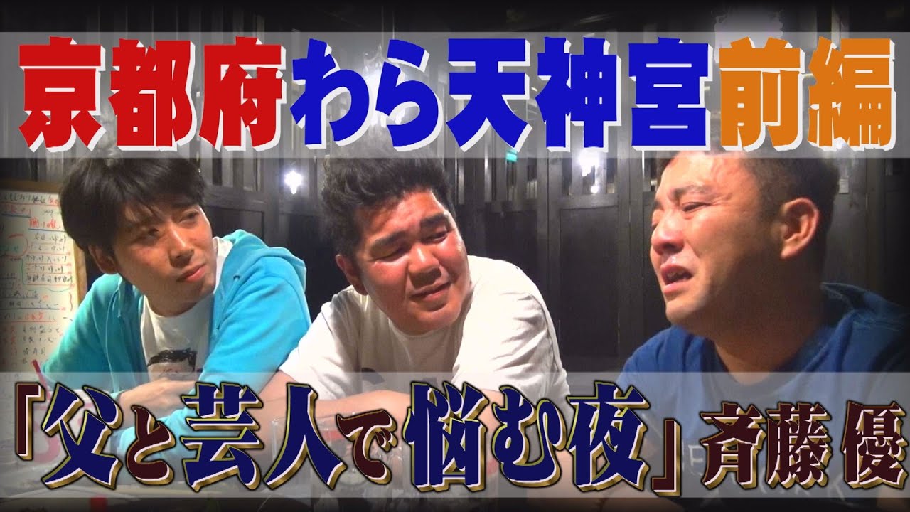 【公式】 京都府　わら天神　前編　(2015年06月12日OA)｜ゴリパラ見聞録