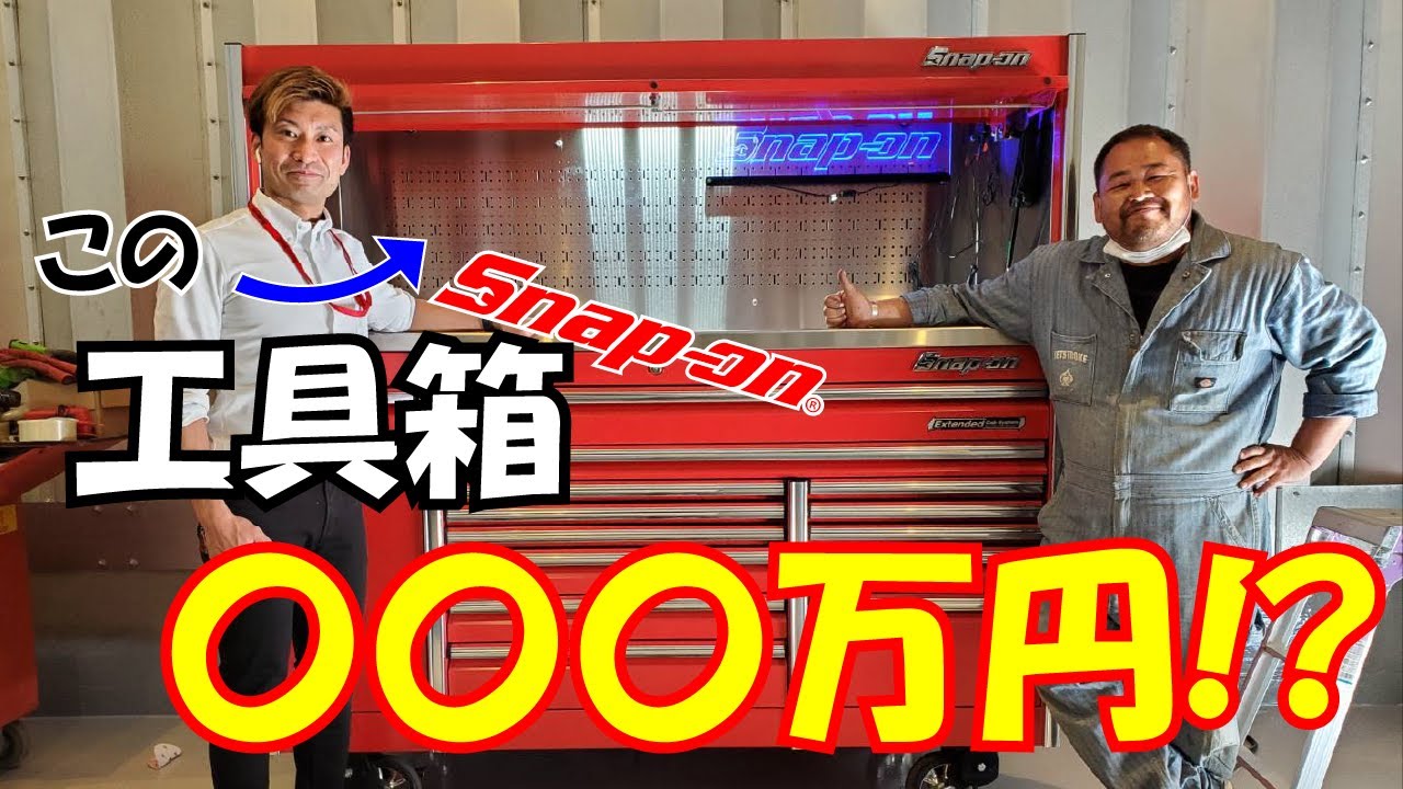 スナップオン(SNAP-ON)の工具箱史上・最高峰のモデルを購入！？その