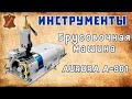 Обзор машины для спуска края кожи Aurora A-801 (брусовочная машина)